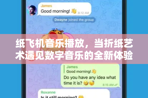 纸飞机音乐播放，当折纸艺术遇见数字音乐的全新体验