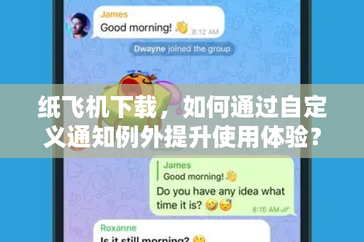 纸飞机下载,如何通过自定义通知例外提升使用体验?-第1张图片-纸飞机官网 - 安全加密聊天社交软件 | 纸飞机电脑版·PC桌面版 纸飞机下载,如何通过自定义通知例外提升使用体验?-第1张图片-纸飞机官网 - 安全加密聊天社交软件 | 纸飞机电脑版·PC桌面版