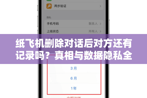 纸飞机删除对话后对方还有记录吗?真相与数据隐私全解析-第1张图片-纸飞机官网 - 安全加密聊天社交软件 | 纸飞机电脑版·PC桌面版 纸飞机删除对话后对方还有记录吗?真相与数据隐私全解析-第1张图片-纸飞机官网 - 安全加密聊天社交软件 | 纸飞机电脑版·PC桌面版