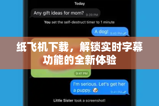 纸飞机下载,解锁实时字幕功能的全新体验-第1张图片-纸飞机官网 - 安全加密聊天社交软件 | 纸飞机电脑版·PC桌面版 纸飞机下载,解锁实时字幕功能的全新体验-第1张图片-纸飞机官网 - 安全加密聊天社交软件 | 纸飞机电脑版·PC桌面版