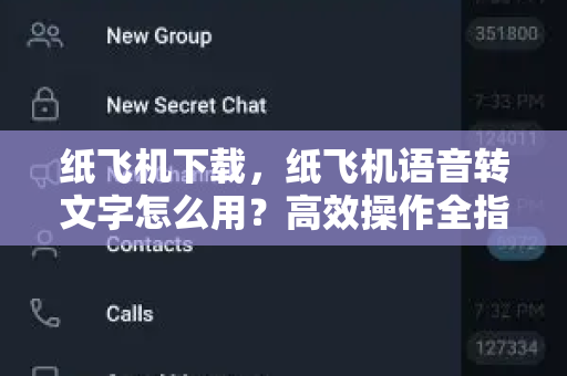 纸飞机下载,纸飞机语音转文字怎么用?高效操作全指南-第1张图片-纸飞机官网 - 安全加密聊天社交软件 | 纸飞机电脑版·PC桌面版 纸飞机下载,纸飞机语音转文字怎么用?高效操作全指南-第1张图片-纸飞机官网 - 安全加密聊天社交软件 | 纸飞机电脑版·PC桌面版