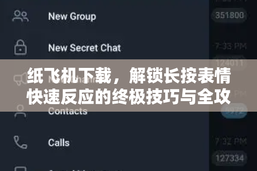 纸飞机下载,解锁长按表情快速反应的终极技巧与全攻略-第1张图片-纸飞机官网 - 安全加密聊天社交软件 | 纸飞机电脑版·PC桌面版 纸飞机下载,解锁长按表情快速反应的终极技巧与全攻略-第1张图片-纸飞机官网 - 安全加密聊天社交软件 | 纸飞机电脑版·PC桌面版