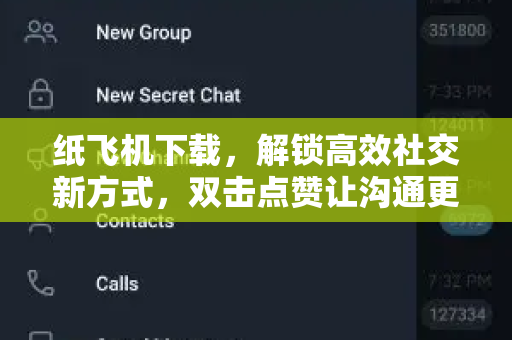 纸飞机下载,解锁高效社交新方式,双击点赞让沟通更流畅-第1张图片-纸飞机官网 - 安全加密聊天社交软件 | 纸飞机电脑版·PC桌面版 纸飞机下载,解锁高效社交新方式,双击点赞让沟通更流畅-第1张图片-纸飞机官网 - 安全加密聊天社交软件 | 纸飞机电脑版·PC桌面版