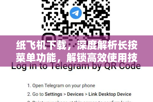 纸飞机下载,深度解析长按菜单功能,解锁高效使用技巧-第1张图片-纸飞机官网 - 安全加密聊天社交软件 | 纸飞机电脑版·PC桌面版 纸飞机下载,深度解析长按菜单功能,解锁高效使用技巧-第1张图片-纸飞机官网 - 安全加密聊天社交软件 | 纸飞机电脑版·PC桌面版