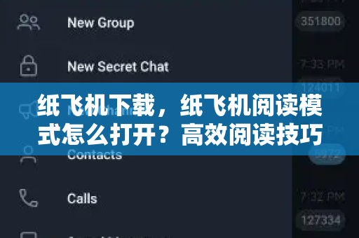 纸飞机下载,纸飞机阅读模式怎么打开?高效阅读技巧全解析-第1张图片-纸飞机官网 - 安全加密聊天社交软件 | 纸飞机电脑版·PC桌面版 纸飞机下载,纸飞机阅读模式怎么打开?高效阅读技巧全解析-第1张图片-纸飞机官网 - 安全加密聊天社交软件 | 纸飞机电脑版·PC桌面版