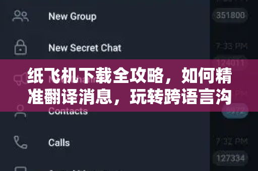 纸飞机下载全攻略,如何精准翻译消息,玩转跨语言沟通-第1张图片-纸飞机官网 - 安全加密聊天社交软件 | 纸飞机电脑版·PC桌面版 纸飞机下载全攻略,如何精准翻译消息,玩转跨语言沟通-第1张图片-纸飞机官网 - 安全加密聊天社交软件 | 纸飞机电脑版·PC桌面版