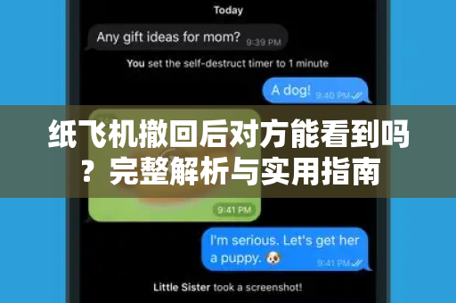 纸飞机撤回后对方能看到吗?完整解析与实用指南-第1张图片-纸飞机官网 - 安全加密聊天社交软件 | 纸飞机电脑版·PC桌面版 纸飞机撤回后对方能看到吗?完整解析与实用指南-第1张图片-纸飞机官网 - 安全加密聊天社交软件 | 纸飞机电脑版·PC桌面版