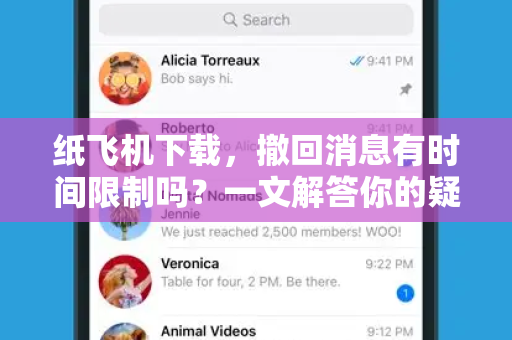 纸飞机下载,撤回消息有时间限制吗?一文解答你的疑问-第1张图片-纸飞机官网 - 安全加密聊天社交软件 | 纸飞机电脑版·PC桌面版 纸飞机下载,撤回消息有时间限制吗?一文解答你的疑问-第1张图片-纸飞机官网 - 安全加密聊天社交软件 | 纸飞机电脑版·PC桌面版