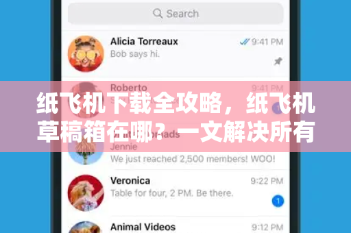 纸飞机下载全攻略,纸飞机草稿箱在哪?一文解决所有疑问-第1张图片-纸飞机官网 - 安全加密聊天社交软件 | 纸飞机电脑版·PC桌面版 纸飞机下载全攻略,纸飞机草稿箱在哪?一文解决所有疑问-第1张图片-纸飞机官网 - 安全加密聊天社交软件 | 纸飞机电脑版·PC桌面版