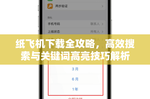 纸飞机下载全攻略,高效搜索与关键词高亮技巧解析-第1张图片-纸飞机官网 - 安全加密聊天社交软件 | 纸飞机电脑版·PC桌面版 纸飞机下载全攻略,高效搜索与关键词高亮技巧解析-第1张图片-纸飞机官网 - 安全加密聊天社交软件 | 纸飞机电脑版·PC桌面版