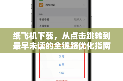 纸飞机下载,从点击跳转到最早未读的全链路优化指南-第1张图片-纸飞机官网 - 安全加密聊天社交软件 | 纸飞机电脑版·PC桌面版 纸飞机下载,从点击跳转到最早未读的全链路优化指南-第1张图片-纸飞机官网 - 安全加密聊天社交软件 | 纸飞机电脑版·PC桌面版