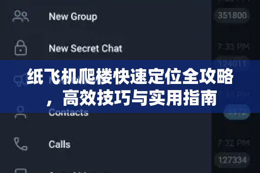 纸飞机爬楼快速定位全攻略,高效技巧与实用指南-第1张图片-纸飞机官网 - 安全加密聊天社交软件 | 纸飞机电脑版·PC桌面版 纸飞机爬楼快速定位全攻略,高效技巧与实用指南-第1张图片-纸飞机官网 - 安全加密聊天社交软件 | 纸飞机电脑版·PC桌面版
