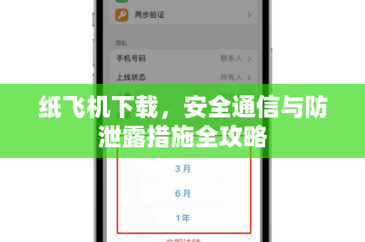 纸飞机下载,安全通信与防泄露措施全攻略-第1张图片-纸飞机官网 - 安全加密聊天社交软件 | 纸飞机电脑版·PC桌面版 纸飞机下载,安全通信与防泄露措施全攻略-第1张图片-纸飞机官网 - 安全加密聊天社交软件 | 纸飞机电脑版·PC桌面版