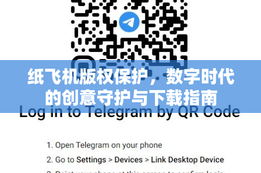 纸飞机版权保护,数字时代的创意守护与下载指南-第1张图片-纸飞机官网 - 安全加密聊天社交软件 | 纸飞机电脑版·PC桌面版 纸飞机版权保护,数字时代的创意守护与下载指南-第1张图片-纸飞机官网 - 安全加密聊天社交软件 | 纸飞机电脑版·PC桌面版