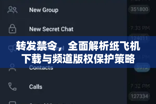 转发禁令,全面解析纸飞机下载与频道版权保护策略-第1张图片-纸飞机官网 - 安全加密聊天社交软件 | 纸飞机电脑版·PC桌面版 转发禁令,全面解析纸飞机下载与频道版权保护策略-第1张图片-纸飞机官网 - 安全加密聊天社交软件 | 纸飞机电脑版·PC桌面版
