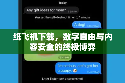 纸飞机下载,数字自由与内容安全的终极博弈-第1张图片-纸飞机官网 - 安全加密聊天社交软件 | 纸飞机电脑版·PC桌面版 纸飞机下载,数字自由与内容安全的终极博弈-第1张图片-纸飞机官网 - 安全加密聊天社交软件 | 纸飞机电脑版·PC桌面版