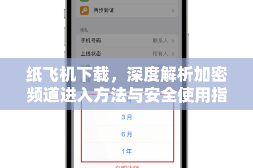 纸飞机下载,深度解析加密频道进入方法与安全使用指南-第1张图片-纸飞机官网 - 安全加密聊天社交软件 | 纸飞机电脑版·PC桌面版 纸飞机下载,深度解析加密频道进入方法与安全使用指南-第1张图片-纸飞机官网 - 安全加密聊天社交软件 | 纸飞机电脑版·PC桌面版