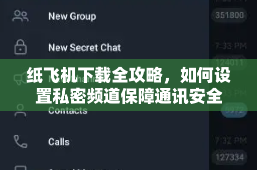 纸飞机下载全攻略,如何设置私密频道保障通讯安全-第1张图片-纸飞机官网 - 安全加密聊天社交软件 | 纸飞机电脑版·PC桌面版 纸飞机下载全攻略,如何设置私密频道保障通讯安全-第1张图片-纸飞机官网 - 安全加密聊天社交软件 | 纸飞机电脑版·PC桌面版