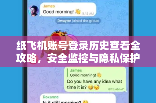 纸飞机账号登录历史查看全攻略,安全监控与隐私保护指南-第1张图片-纸飞机官网 - 安全加密聊天社交软件 | 纸飞机电脑版·PC桌面版 纸飞机账号登录历史查看全攻略,安全监控与隐私保护指南-第1张图片-纸飞机官网 - 安全加密聊天社交软件 | 纸飞机电脑版·PC桌面版