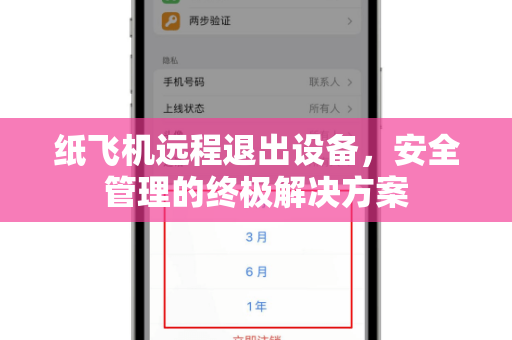纸飞机远程退出设备,安全管理的终极解决方案-第1张图片-纸飞机官网 - 安全加密聊天社交软件 | 纸飞机电脑版·PC桌面版 纸飞机远程退出设备,安全管理的终极解决方案-第1张图片-纸飞机官网 - 安全加密聊天社交软件 | 纸飞机电脑版·PC桌面版