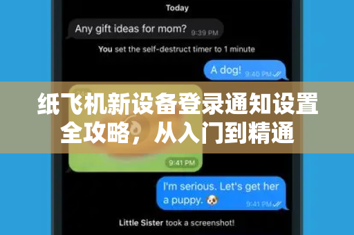 纸飞机新设备登录通知设置全攻略，从入门到精通-第1张图片-纸飞机官网 - 安全加密聊天社交软件 | 纸飞机电脑版·PC桌面版