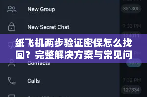 纸飞机两步验证密保怎么找回?完整解决方案与常见问题-第1张图片-纸飞机官网 - 安全加密聊天社交软件 | 纸飞机电脑版·PC桌面版 纸飞机两步验证密保怎么找回?完整解决方案与常见问题-第1张图片-纸飞机官网 - 安全加密聊天社交软件 | 纸飞机电脑版·PC桌面版