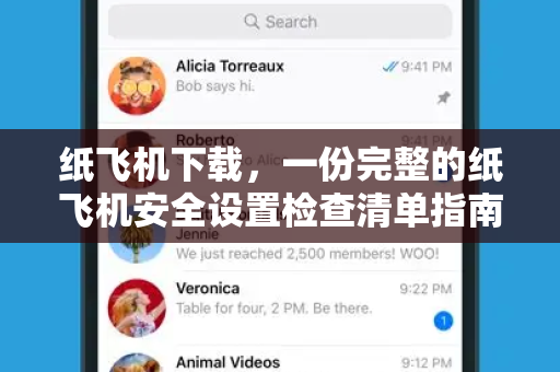 纸飞机下载，一份完整的纸飞机安全设置检查清单指南-第1张图片-纸飞机官网 - 安全加密聊天社交软件 | 纸飞机电脑版·PC桌面版