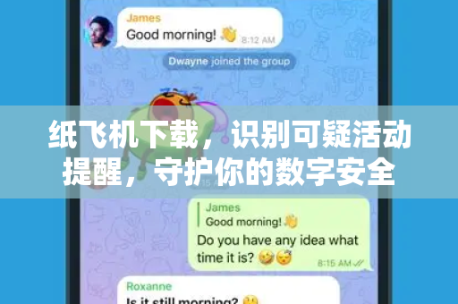 纸飞机下载,识别可疑活动提醒,守护你的数字安全-第1张图片-纸飞机官网 - 安全加密聊天社交软件 | 纸飞机电脑版·PC桌面版 纸飞机下载,识别可疑活动提醒,守护你的数字安全-第1张图片-纸飞机官网 - 安全加密聊天社交软件 | 纸飞机电脑版·PC桌面版
