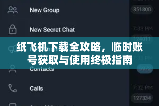 纸飞机下载全攻略,临时账号获取与使用终极指南-第1张图片-纸飞机官网 - 安全加密聊天社交软件 | 纸飞机电脑版·PC桌面版 纸飞机下载全攻略,临时账号获取与使用终极指南-第1张图片-纸飞机官网 - 安全加密聊天社交软件 | 纸飞机电脑版·PC桌面版