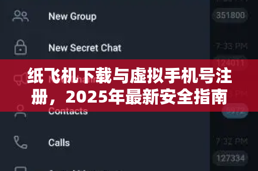 纸飞机下载与虚拟手机号注册,2025年最新安全指南-第1张图片-纸飞机官网 - 安全加密聊天社交软件 | 纸飞机电脑版·PC桌面版 纸飞机下载与虚拟手机号注册,2025年最新安全指南-第1张图片-纸飞机官网 - 安全加密聊天社交软件 | 纸飞机电脑版·PC桌面版
