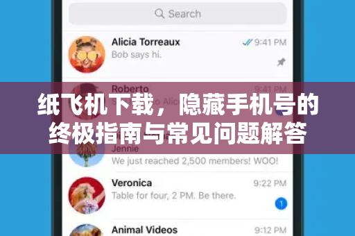 纸飞机下载,隐藏手机号的终极指南与常见问题解答-第1张图片-纸飞机官网 - 安全加密聊天社交软件 | 纸飞机电脑版·PC桌面版 纸飞机下载,隐藏手机号的终极指南与常见问题解答-第1张图片-纸飞机官网 - 安全加密聊天社交软件 | 纸飞机电脑版·PC桌面版