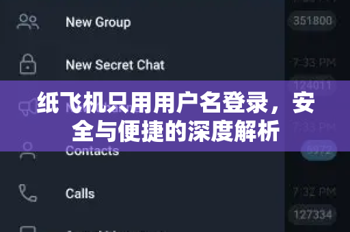 纸飞机只用用户名登录,安全与便捷的深度解析-第1张图片-纸飞机官网 - 安全加密聊天社交软件 | 纸飞机电脑版·PC桌面版 纸飞机只用用户名登录,安全与便捷的深度解析-第1张图片-纸飞机官网 - 安全加密聊天社交软件 | 纸飞机电脑版·PC桌面版