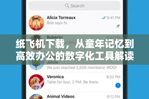 纸飞机下载，从童年记忆到高效办公的数字化工具解读