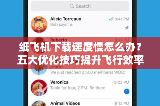 纸飞机下载速度慢怎么办?五大优化技巧提升飞行效率-第1张图片-纸飞机官网 - 安全加密聊天社交软件 | 纸飞机电脑版·PC桌面版 纸飞机下载速度慢怎么办?五大优化技巧提升飞行效率-第1张图片-纸飞机官网 - 安全加密聊天社交软件 | 纸飞机电脑版·PC桌面版
