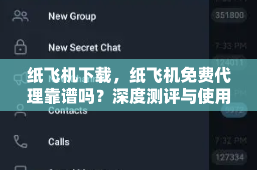 纸飞机下载,纸飞机免费代理靠谱吗?深度测评与使用指南-第1张图片-纸飞机官网 - 安全加密聊天社交软件 | 纸飞机电脑版·PC桌面版 纸飞机下载,纸飞机免费代理靠谱吗?深度测评与使用指南-第1张图片-纸飞机官网 - 安全加密聊天社交软件 | 纸飞机电脑版·PC桌面版