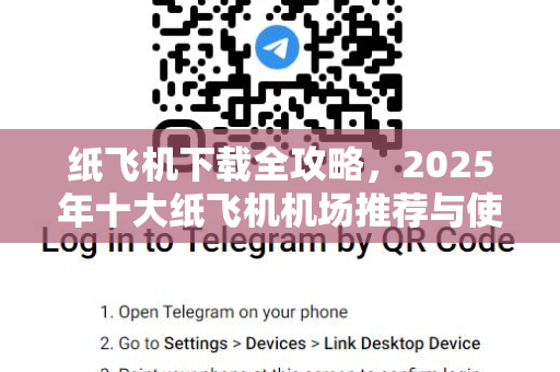 纸飞机下载全攻略,2025年十大纸飞机机场推荐与使用指南-第1张图片-纸飞机官网 - 安全加密聊天社交软件 | 纸飞机电脑版·PC桌面版 纸飞机下载全攻略,2025年十大纸飞机机场推荐与使用指南-第1张图片-纸飞机官网 - 安全加密聊天社交软件 | 纸飞机电脑版·PC桌面版