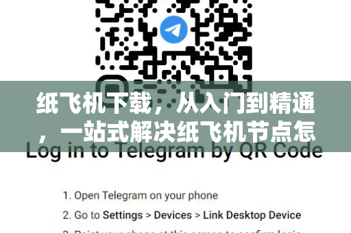 纸飞机下载，从入门到精通，一站式解决纸飞机节点怎么买的终极指南-第1张图片-纸飞机官网 - 安全加密聊天社交软件 | 纸飞机电脑版·PC桌面版