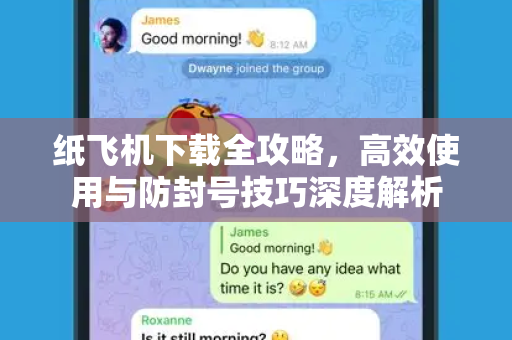 纸飞机下载全攻略,高效使用与防封号技巧深度解析-第1张图片-纸飞机官网 - 安全加密聊天社交软件 | 纸飞机电脑版·PC桌面版 纸飞机下载全攻略,高效使用与防封号技巧深度解析-第1张图片-纸飞机官网 - 安全加密聊天社交软件 | 纸飞机电脑版·PC桌面版