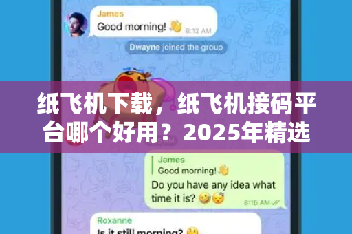 纸飞机下载,纸飞机接码平台哪个好用?2025年精选推荐与避坑指南-第1张图片-纸飞机官网 - 安全加密聊天社交软件 | 纸飞机电脑版·PC桌面版 纸飞机下载,纸飞机接码平台哪个好用?2025年精选推荐与避坑指南-第1张图片-纸飞机官网 - 安全加密聊天社交软件 | 纸飞机电脑版·PC桌面版