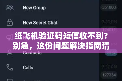 纸飞机验证码短信收不到？别急，这份问题解决指南请收好-第1张图片-纸飞机官网 - 安全加密聊天社交软件 | 纸飞机电脑版·PC桌面版