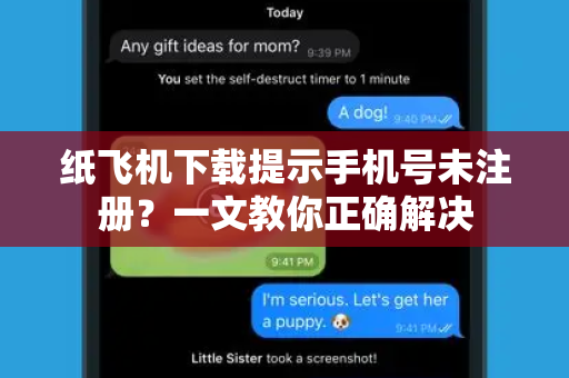纸飞机下载提示手机号未注册?一文教你正确解决-第1张图片-纸飞机官网 - 安全加密聊天社交软件 | 纸飞机电脑版·PC桌面版 纸飞机下载提示手机号未注册?一文教你正确解决-第1张图片-纸飞机官网 - 安全加密聊天社交软件 | 纸飞机电脑版·PC桌面版