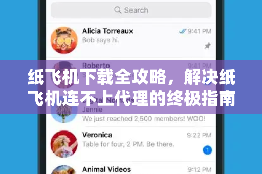 纸飞机下载全攻略,解决纸飞机连不上代理的终极指南-第1张图片-纸飞机官网 - 安全加密聊天社交软件 | 纸飞机电脑版·PC桌面版 纸飞机下载全攻略,解决纸飞机连不上代理的终极指南-第1张图片-纸飞机官网 - 安全加密聊天社交软件 | 纸飞机电脑版·PC桌面版