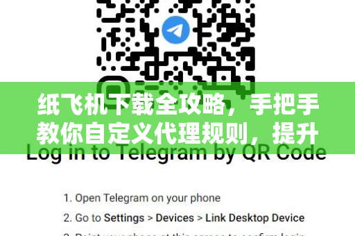 纸飞机下载全攻略,手把手教你自定义代理规则,提升网络体验-第1张图片-纸飞机官网 - 安全加密聊天社交软件 | 纸飞机电脑版·PC桌面版 纸飞机下载全攻略,手把手教你自定义代理规则,提升网络体验-第1张图片-纸飞机官网 - 安全加密聊天社交软件 | 纸飞机电脑版·PC桌面版
