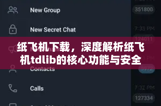 纸飞机下载，深度解析纸飞机tdlib的核心功能与安全使用指南-第1张图片-纸飞机官网 - 安全加密聊天社交软件 | 纸飞机电脑版·PC桌面版