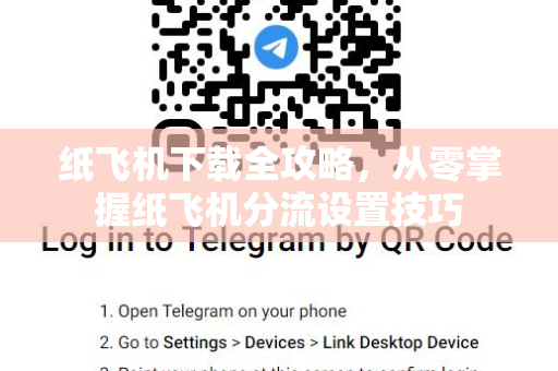 纸飞机下载全攻略,从零掌握纸飞机分流设置技巧-第1张图片-纸飞机官网 - 安全加密聊天社交软件 | 纸飞机电脑版·PC桌面版 纸飞机下载全攻略,从零掌握纸飞机分流设置技巧-第1张图片-纸飞机官网 - 安全加密聊天社交软件 | 纸飞机电脑版·PC桌面版