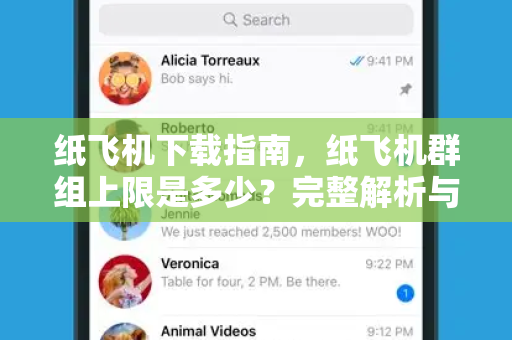 纸飞机下载指南,纸飞机群组上限是多少?完整解析与常见问题-第1张图片-纸飞机官网 - 安全加密聊天社交软件 | 纸飞机电脑版·PC桌面版 纸飞机下载指南,纸飞机群组上限是多少?完整解析与常见问题-第1张图片-纸飞机官网 - 安全加密聊天社交软件 | 纸飞机电脑版·PC桌面版
