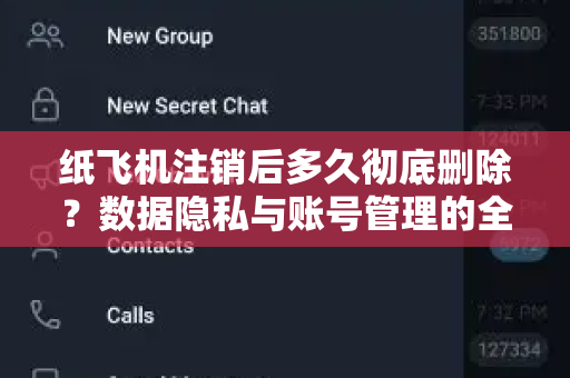 纸飞机注销后多久彻底删除？数据隐私与账号管理的全面解析