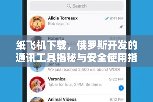 纸飞机下载,俄罗斯开发的通讯工具揭秘与安全使用指南-第1张图片-纸飞机官网 - 安全加密聊天社交软件 | 纸飞机电脑版·PC桌面版 纸飞机下载,俄罗斯开发的通讯工具揭秘与安全使用指南-第1张图片-纸飞机官网 - 安全加密聊天社交软件 | 纸飞机电脑版·PC桌面版