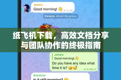 纸飞机下载，高效文档分享与团队协作的终极指南