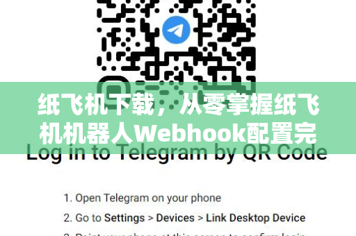纸飞机下载，从零掌握纸飞机机器人Webhook配置完整指南
